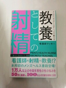 【新品 未読品】メンズヘルスナースがこっそり教える 教養としての射精 下着のナカのヤバい真実 看護師マッキー 送料込み