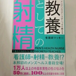 【新品 未読品】メンズヘルスナースがこっそり教える 教養としての射精 下着のナカのヤバい真実 看護師マッキー 送料込み