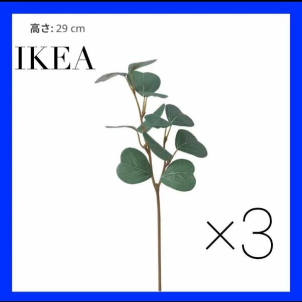 IKEA SMYCKA スミッカ造花 スプレー, 室内/屋外用/ユーカリ, 29 cm 3本