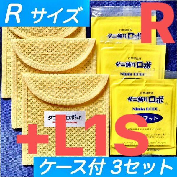 r33l11☆新品 4セット☆ ダニ捕りロボ マット&ソフトケース セット