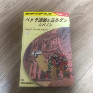 地球の歩き方　ヨルダン（２０１４～２０１５年版） 地球の歩き方編集室／編集