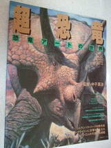 【A-4絶版雑誌】超恐竜　恐竜アートの世界　 1993-8　FLIX増刊　監修：中子真治　_画像1