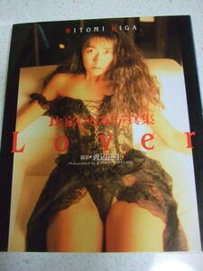 【A-4絶版懐古雑誌】比嘉ひとみ 写真集　 Lover　 1991-3　撮影：渡辺達生　ワニブックス