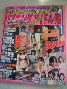 【A-4絶版懐古雑誌】 発掘！お宝映像ハプニングアイドル集　Vol.1 　2003-12 桃園書房