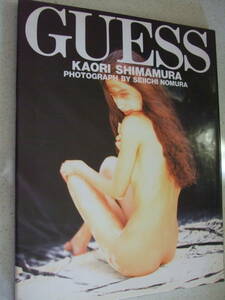 【A-4絶版懐古雑誌】 嶋村かおり　 写真集　GUESS 　1993-11 撮影：野村誠一 　スコラ