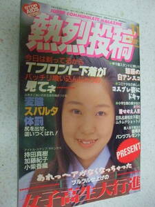 【A-5絶版懐古雑誌】熱烈投稿　1993-11　Ｔフロント　アイドルハプニング　吉沢美奈子　少年出版社