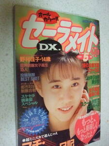 【A-5絶版懐古雑誌】セーラーメイトDX　1991-5　街角制服　アイドルハプニング　オールカラー　東京三世社　保存によるシワ・よれ　