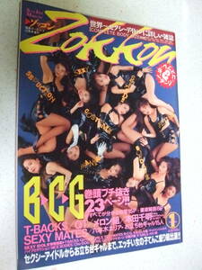 【A-4絶版懐古】Zokkon ゾッコン　Vol.1　1993-12　BCG巻頭ブチ抜き23P　お立ち台GAL　メロン組　ボディコン　綜合図書