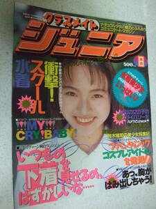 【A-4絶版懐古】クラスメイトジュニア　1993-8　　南野夏子　水着美少女　　少年出版社