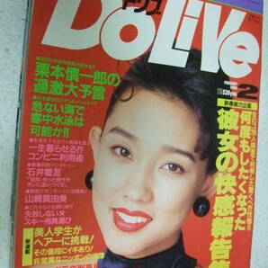 【A-4絶版懐古】月刊ドリブ 1994-2  山崎真由美 袋とじ開封済み  青人社の画像1