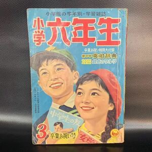 小学六年生 昭和35年 1960年3月号 卒業お祝い号 銀色のワルツ 五郎の冒険 しっぽちゃん 横山光輝 芳谷圭児 宮敏彦 小学館 ■B025