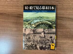 続・絵で見る幕末日本 講談社学術文庫　エメェアンベール　高橋邦太郎　訳　中古本