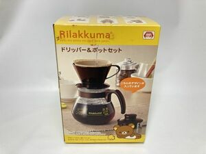 未使用 自宅保管品 リラックマ ドリッパー＆ポットセット Rilakkuma コーヒー 0219