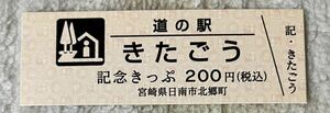 道の駅記念きっぷ　宮崎県　きたごう　連番きっぷ