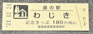 道の駅記念きっぷ　徳島県　わじき