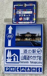 道の駅 限定 マグネット 岡山県 山陽道やかげ宿 未開封