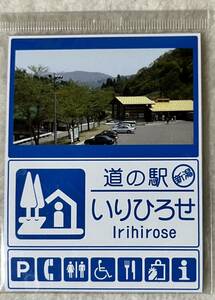 道の駅 限定 マグネット 新潟県 いりひろせ 未開封 タグなし