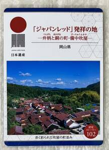 日本遺産カード　102「ジャパンレッド」発祥の地