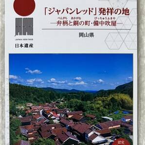 日本遺産カード 102「ジャパンレッド」発祥の地の画像1