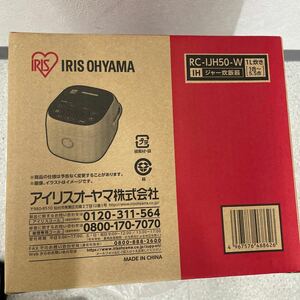 A2128/【未使用品】アイリスオーヤマ炊飯器　ヘルシーサポートRC-IJH50-W （ホワイト）アイリスオーヤマ IHジャー　圧力IHジャー炊飯器 
