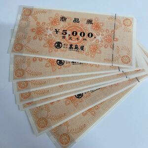 I217/【未使用】高島屋商品券 お買物券 5000円×7枚 額面35000円分 百貨店 ギフトカード