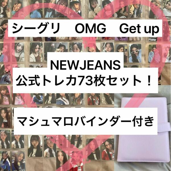 24時間以内発送！即購入可 NEWJEANS シーグリ OMG Get Up' トレカ セット マシュマロ バインダー