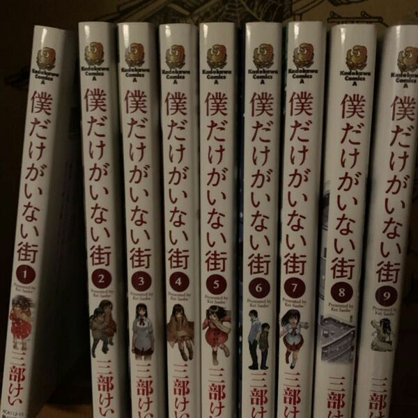 僕だけがいない街 全巻セット 三部けい