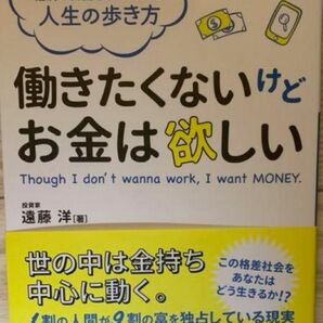 「働きたくないけどお金は欲しい 時間の自由と経済の自由を手に入れる人生の歩き方」