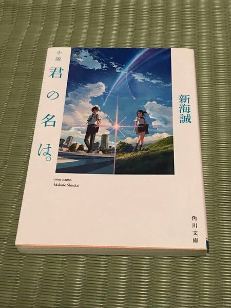 小説君の名は。 （角川文庫　し５７－３） 新海誠／〔著〕