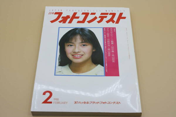 送料無料！　日本フォトコンテスト 1988年2月号 表紙:後藤久美子 （検索：本、写真、芸能人、アイドル、タレント）