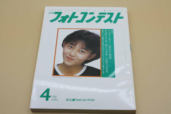 送料無料！　日本フォトコンテスト 1988年4月号 表紙:浅香唯 （検索：本、写真、芸能人、アイドル、タレント）