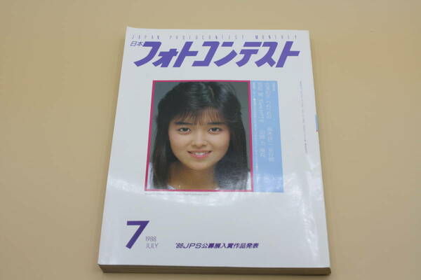 送料無料！　日本フォトコンテスト 1988年7月号 表紙:中村由真 （検索：本、写真、芸能人、アイドル、タレント）