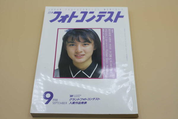 送料無料！　日本フォトコンテスト 1988年9月号 表紙:藤谷美紀 （検索：本、写真、芸能人、アイドル、タレント）