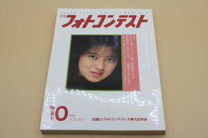 送料無料！　日本フォトコンテスト 1988年10月号 表紙:仁藤優子 （検索：本、写真、芸能人、アイドル、タレント）