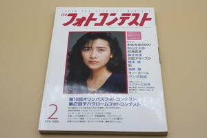 送料無料！　日本フォトコンテスト 1990年2月号 表紙:工藤静香 （検索：本、写真、芸能人、アイドル、タレント、女優）