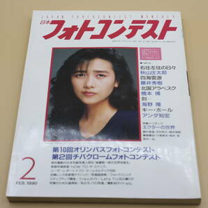 送料無料！　日本フォトコンテスト 1990年2月号 表紙:工藤静香 （検索：本、写真、芸能人、アイドル、タレント、女優）