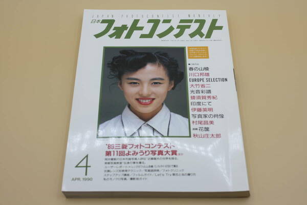 送料無料！　日本フォトコンテスト 1990年4月号 表紙:井森美幸 （検索：本、写真、芸能人、アイドル、タレント、女優）