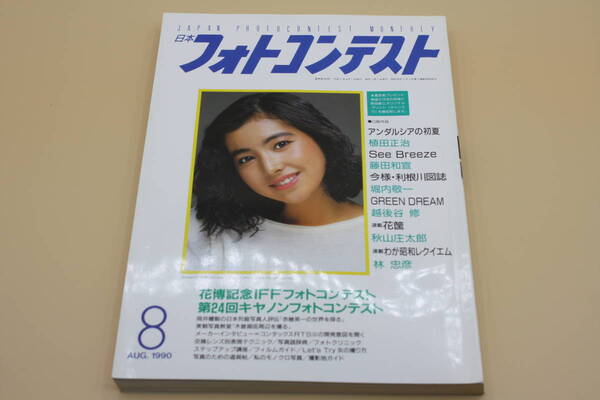 送料無料! 日本フォトコンテスト 1990年8月号 表紙:山本理沙 (検索:本、写真、芸能人、アイドル、タレント、女優)