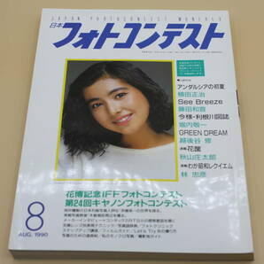 送料無料！　日本フォトコンテスト 1990年8月号 表紙:山本理沙 （検索：本、写真、芸能人、アイドル、タレント、女優）