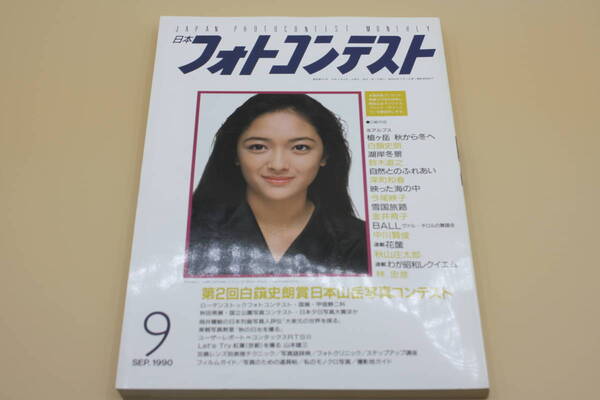 送料無料！　日本フォトコンテスト 1990年9月号 表紙:喜多嶋舞 （検索：本、写真、芸能人、アイドル、タレント、女優）