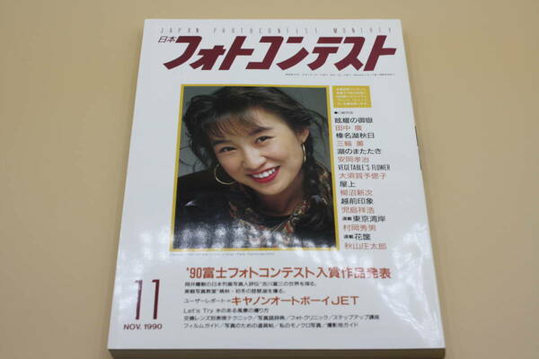 送料無料！　日本フォトコンテスト 1990年11月号 表紙:森口博子 （検索：本、写真、芸能人、アイドル、タレント、女優）