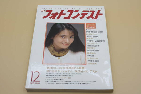 送料無料！　日本フォトコンテスト 1990年12月号 表紙:田中美奈子 （検索：本、写真、芸能人、アイドル、タレント、女優）