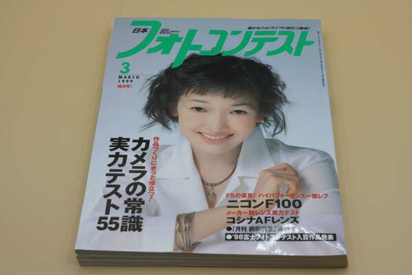 送料無料！　日本フォトコンテスト 1999年3月号 表紙:中村真知子 （検索：本、写真、芸能人、アイドル、タレント、女優）