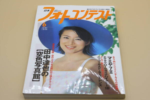 送料無料! 日本フォトコンテスト 1999年6月号 表紙:稲吉貴子 (検索:本、写真、芸能人、アイドル、タレント、女優)