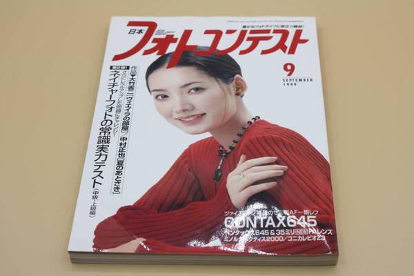 送料無料! 日本フォトコンテスト 1999年9月号 表紙:玉置順子 (検索:本、写真、芸能人、アイドル、タレント、女優)