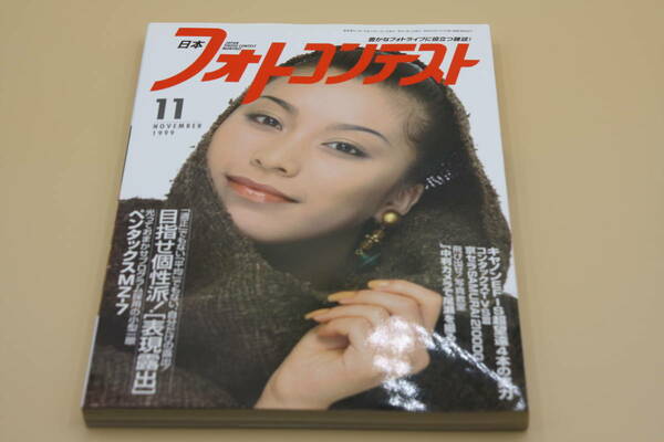 送料無料！　日本フォトコンテスト 1999年11月号 表紙:藤村ちか （検索：本、写真、芸能人、アイドル、タレント、女優）