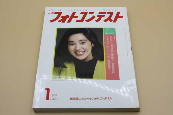 送料無料！　日本フォトコンテスト 1989年1月号 表紙:山口美江 （検索：本、写真、芸能人、アイドル、タレント、女優）