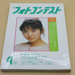 送料無料！　日本フォトコンテスト 1989年4月号 表紙:斉藤由貴 （検索：本、写真、芸能人、アイドル、タレント、女優）