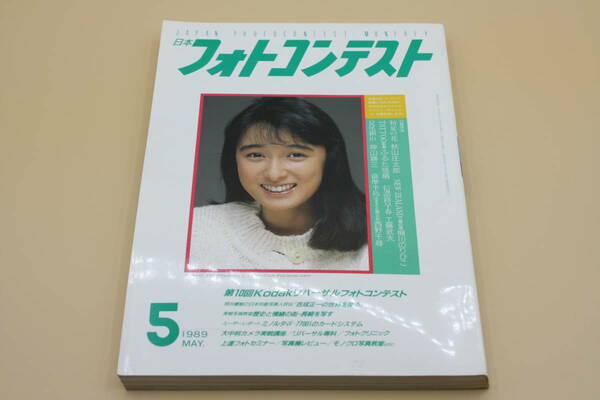 送料無料！　日本フォトコンテスト 1989年5月号 表紙:国生さゆり （検索：本、写真、芸能人、アイドル、タレント、女優）