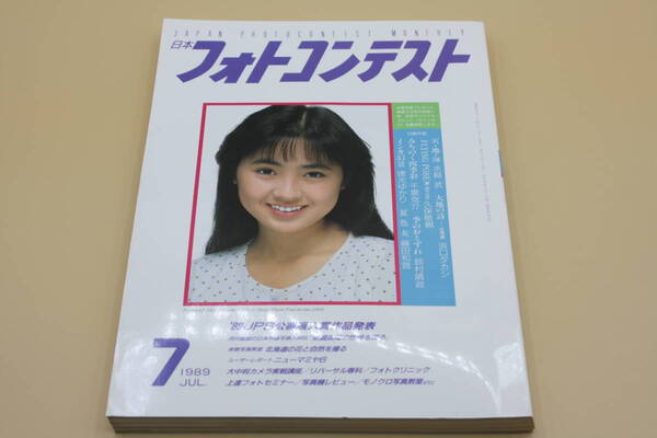 送料無料! 日本フォトコンテスト 1989年7月号 表紙:吉沢秋絵 (検索:本、写真、芸能人、アイドル、タレント、女優)